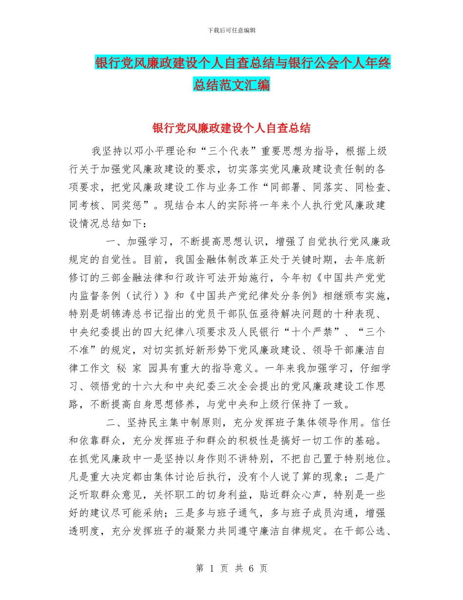 银行党风廉政建设个人自查总结与银行公会个人年终总结范文汇编_第1页