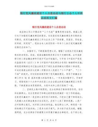 银行党风廉政建设个人自查总结与银行公会个人年终总结范文汇编