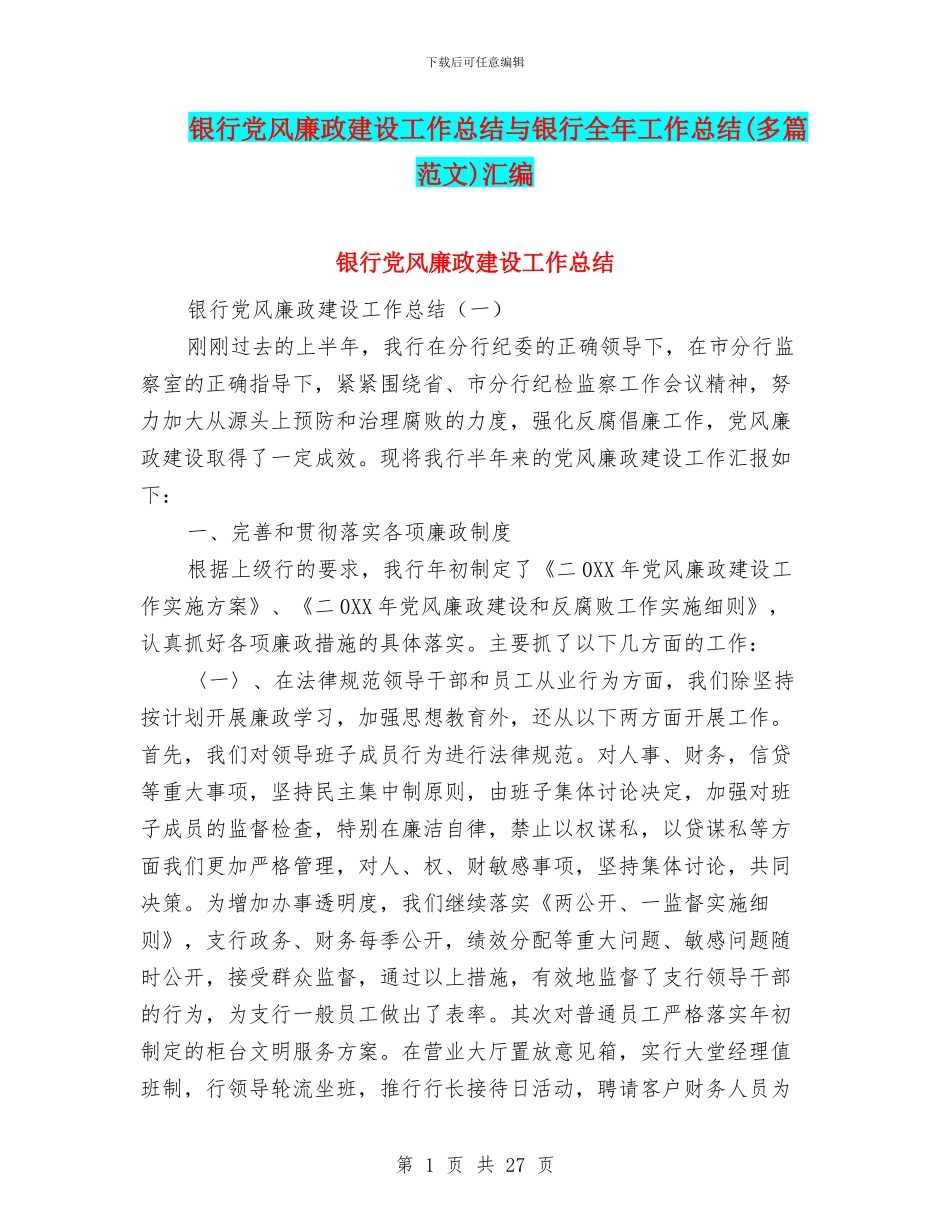 银行党风廉政建设工作总结与银行全年工作总结汇编_第1页