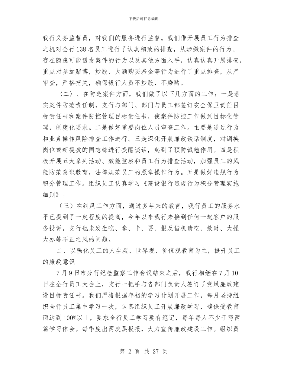 银行党风廉政建设工作总结与银行全年工作总结汇编_第2页