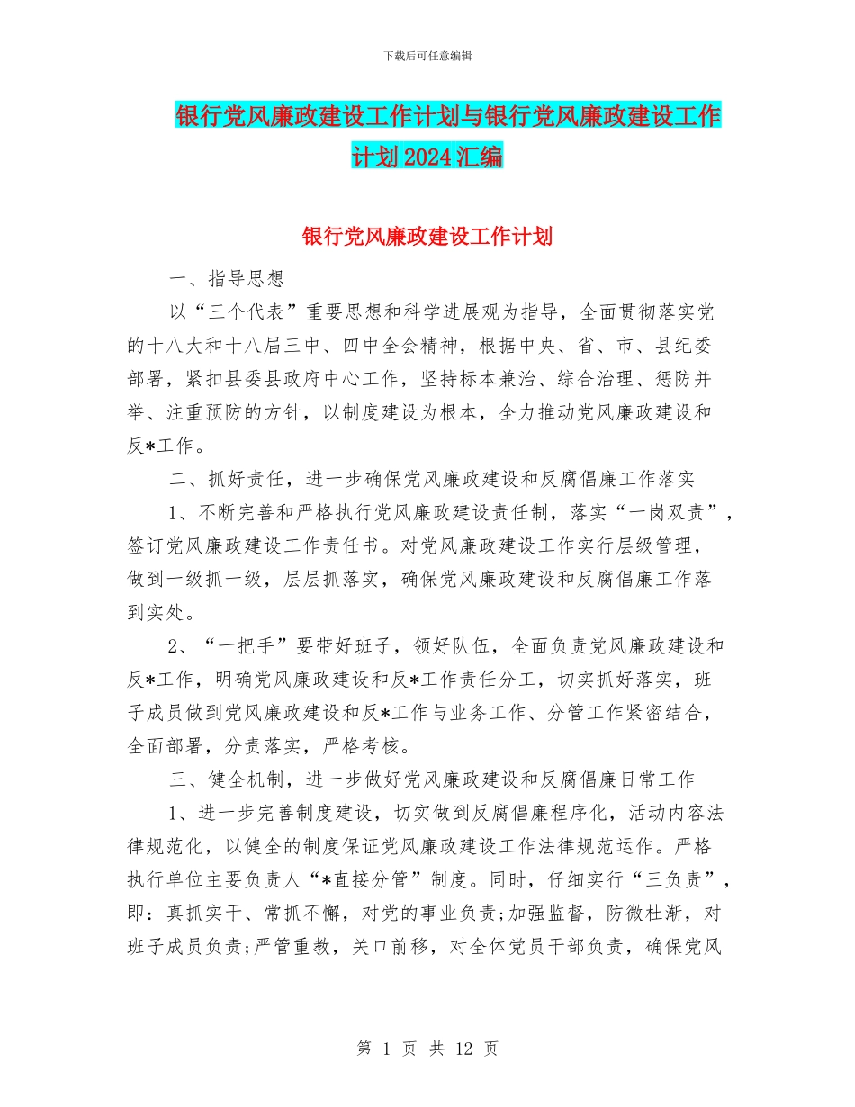银行党风廉政建设工作计划与银行党风廉政建设工作计划2024汇编_第1页