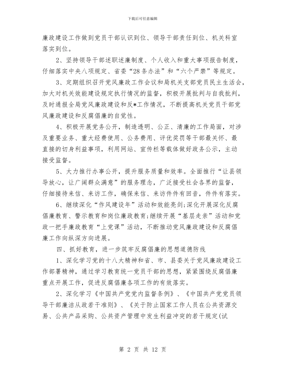 银行党风廉政建设工作计划与银行党风廉政建设工作计划2024汇编_第2页