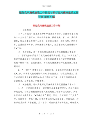 银行党风廉政建设工作计划与银行党风廉政建设工作计划2024汇编