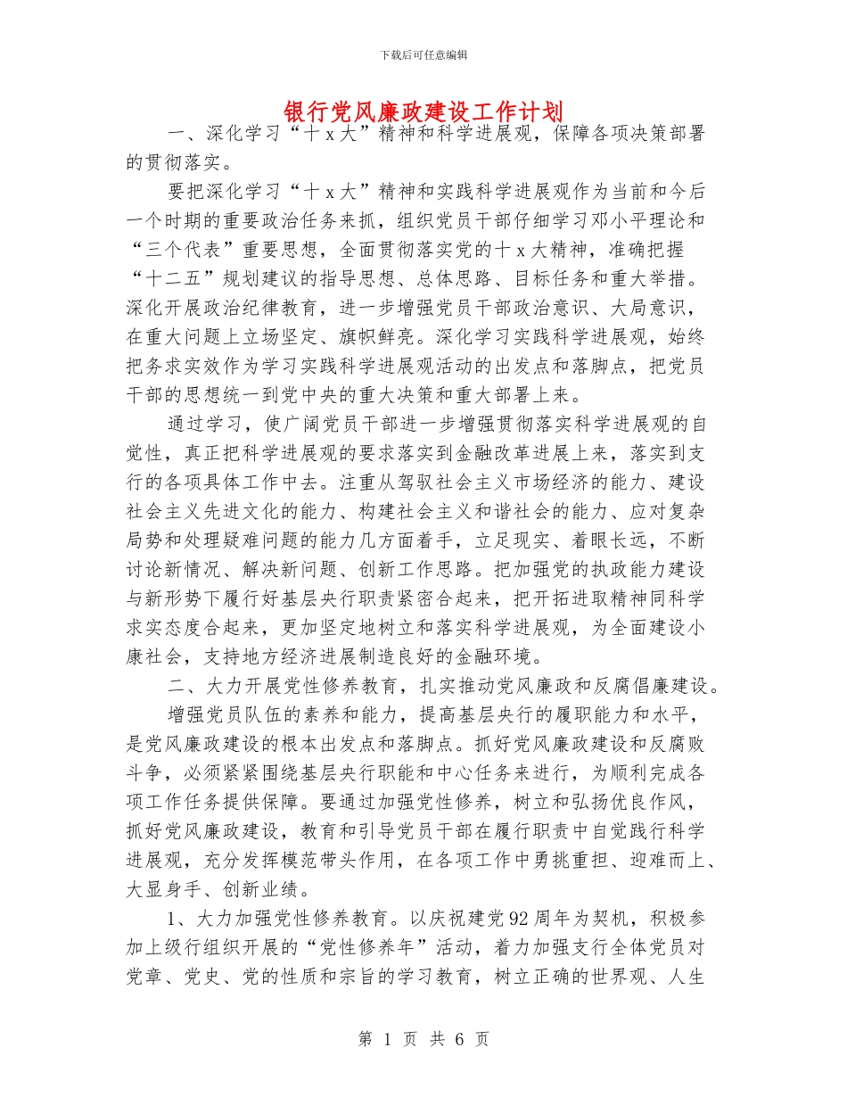 银行党风廉政建设工作计划_第1页