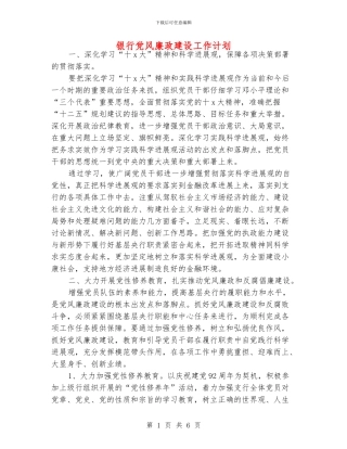 银行党风廉政建设工作计划