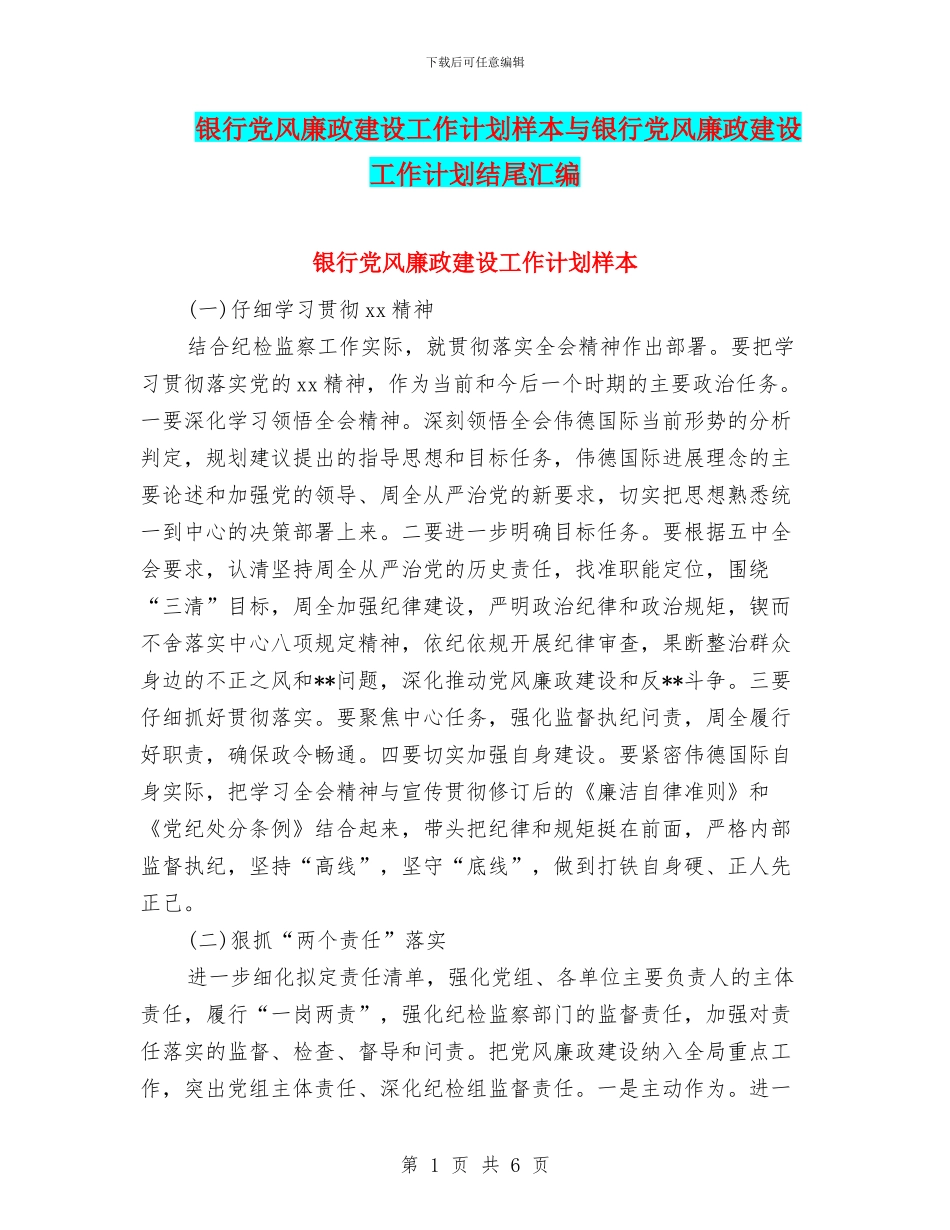 银行党风廉政建设工作计划样本与银行党风廉政建设工作计划结尾汇编_第1页