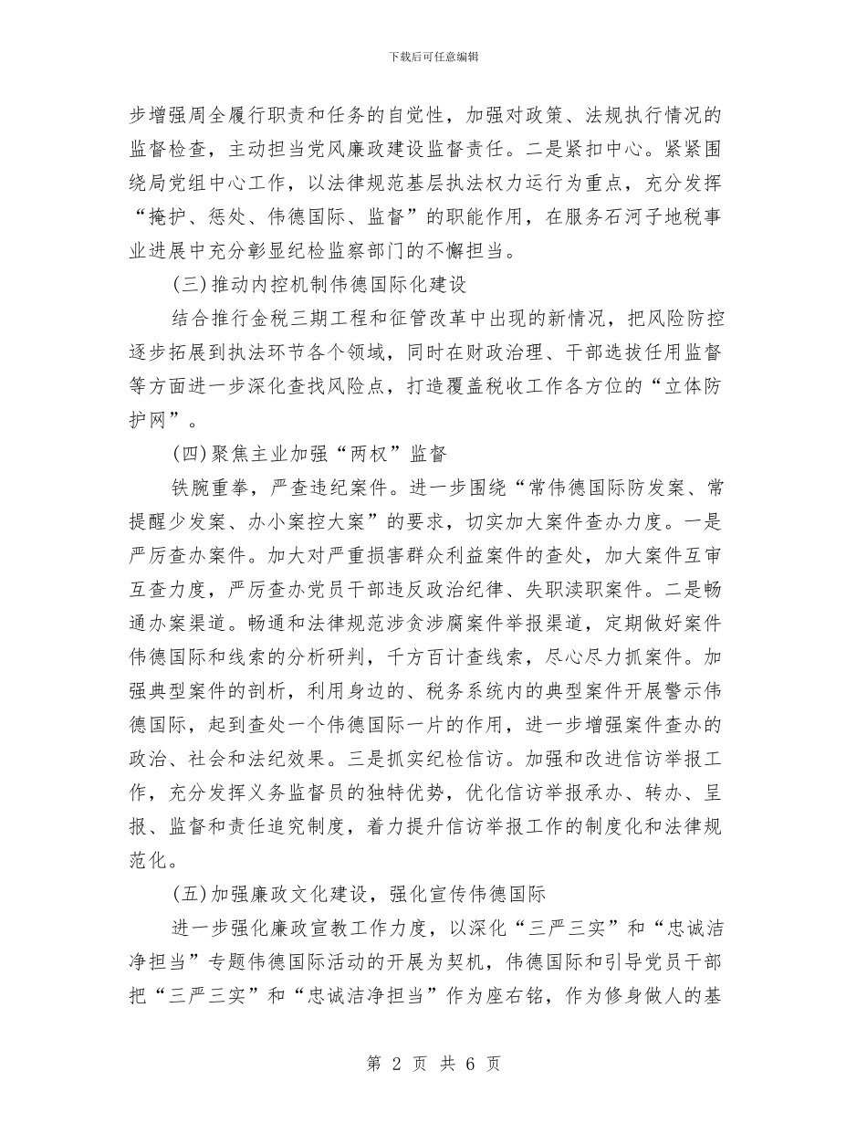 银行党风廉政建设工作计划样本与银行党风廉政建设工作计划结尾汇编_第2页
