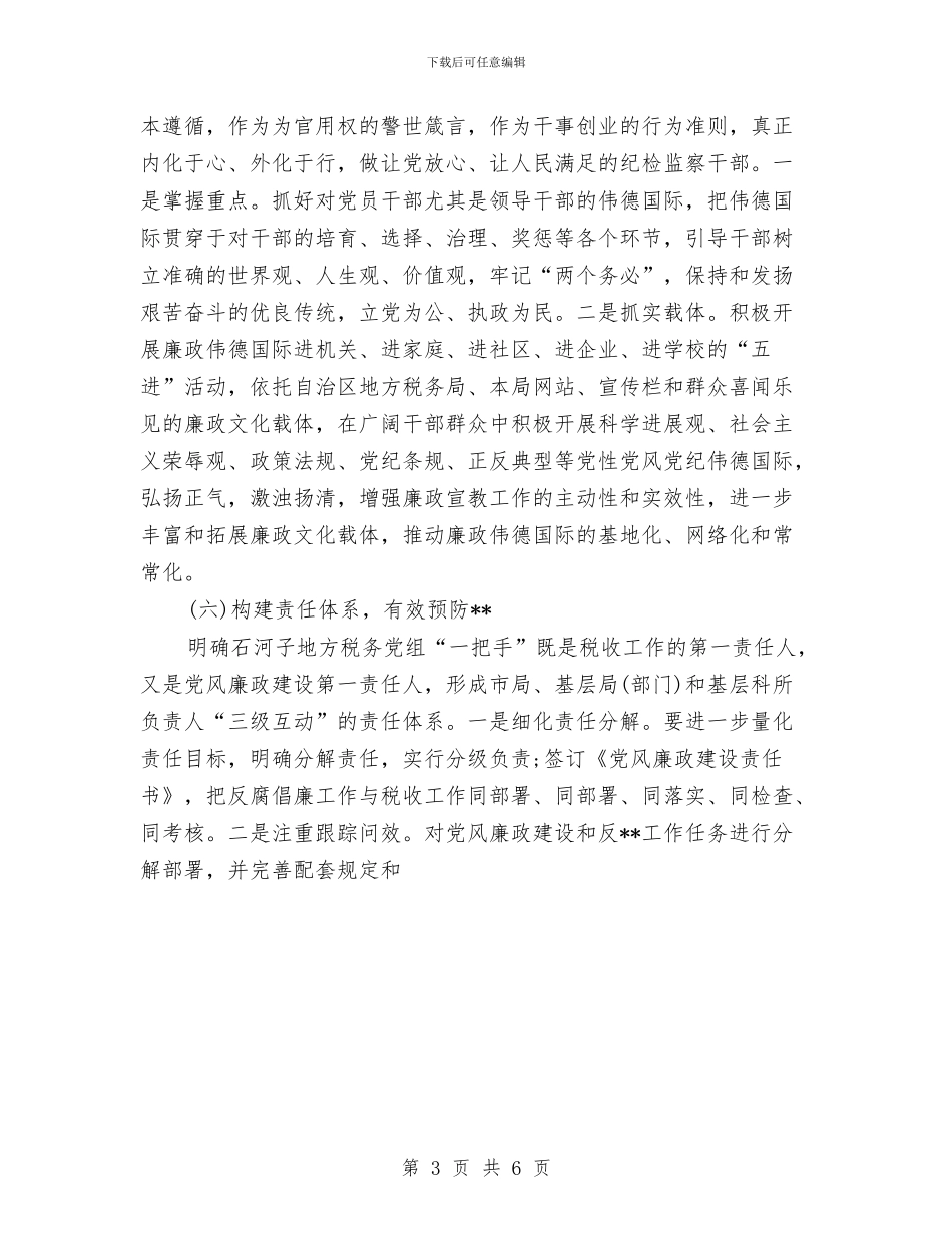 银行党风廉政建设工作计划样本与银行党风廉政建设工作计划结尾汇编_第3页