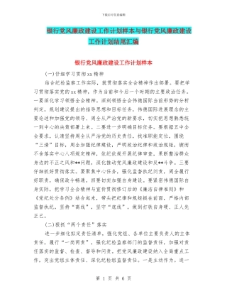 银行党风廉政建设工作计划样本与银行党风廉政建设工作计划结尾汇编