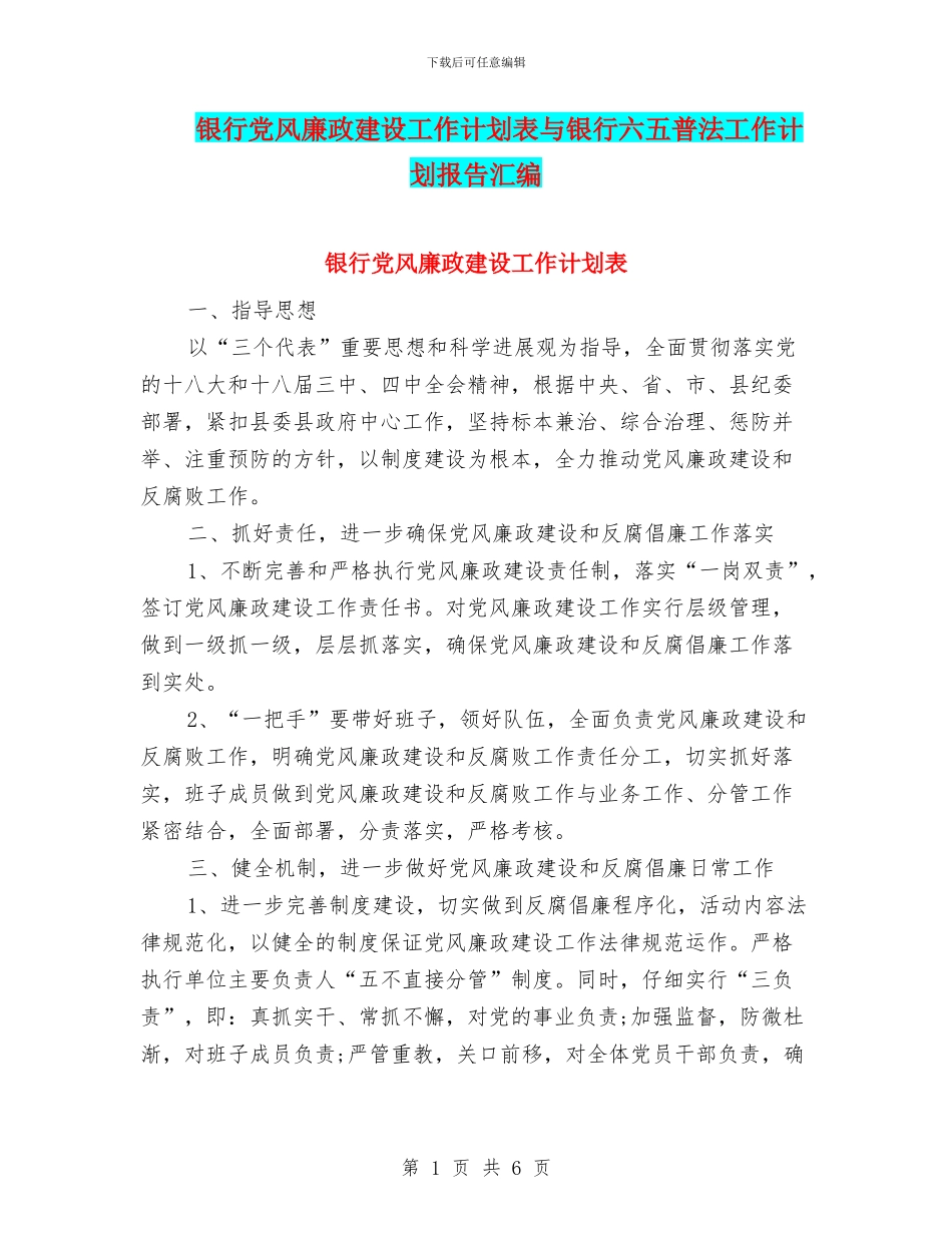 银行党风廉政建设工作计划表与银行六五普法工作计划报告汇编_第1页