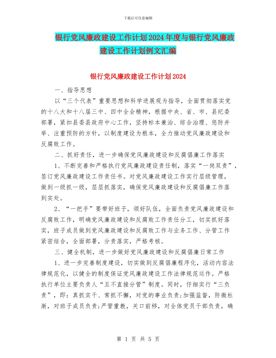 银行党风廉政建设工作计划2024年度与银行党风廉政建设工作计划例文汇编_第1页