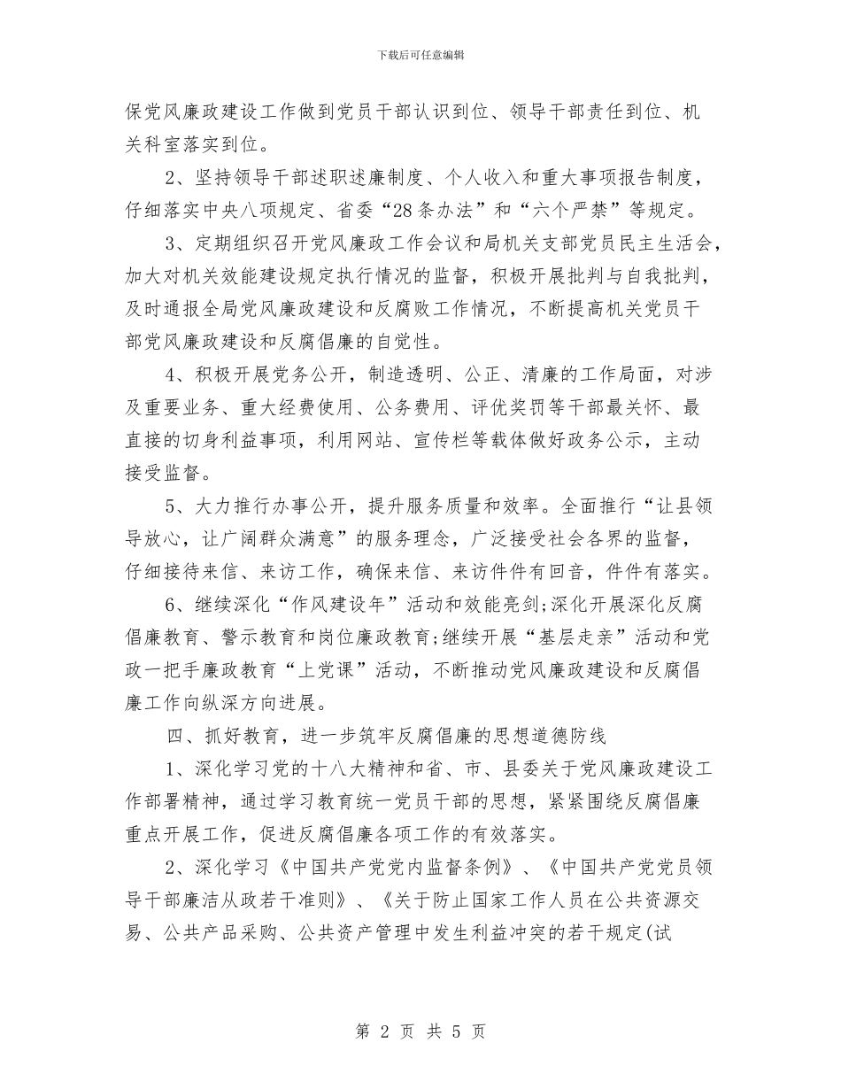 银行党风廉政建设工作计划2024年度与银行党风廉政建设工作计划例文汇编_第2页
