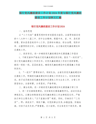 银行党风廉政建设工作计划2024年度与银行党风廉政建设工作计划例文汇编