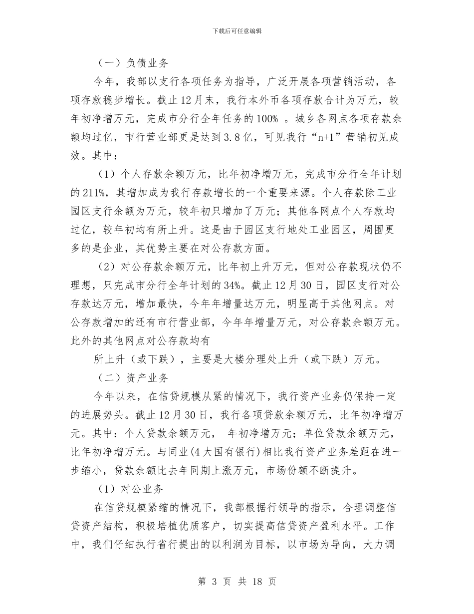 银行全年工作总结与银行公会个人年终总结范文汇编_第3页