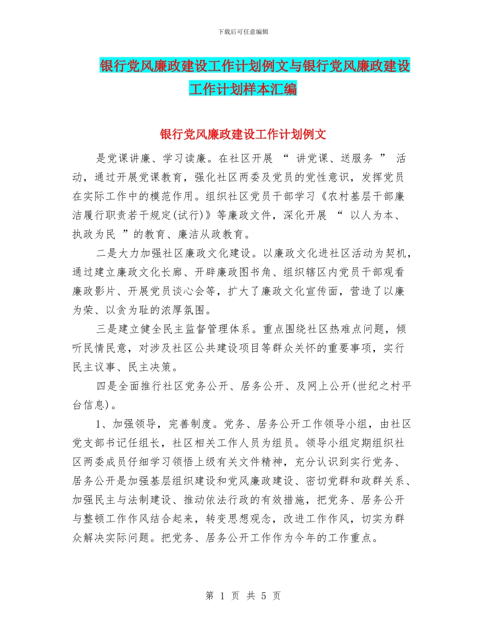 银行党风廉政建设工作计划例文与银行党风廉政建设工作计划样本汇编_第1页
