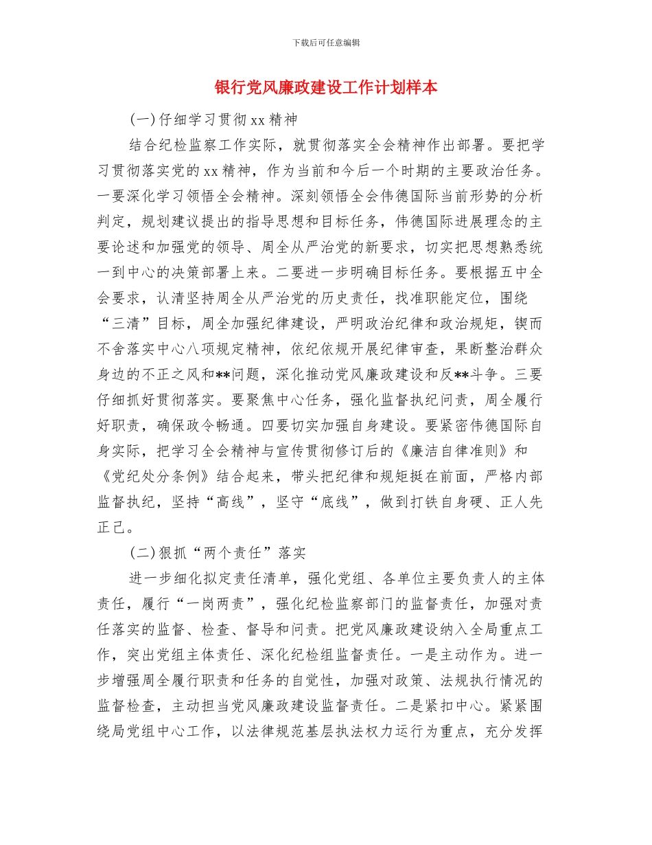 银行党风廉政建设工作计划例文与银行党风廉政建设工作计划样本汇编_第3页