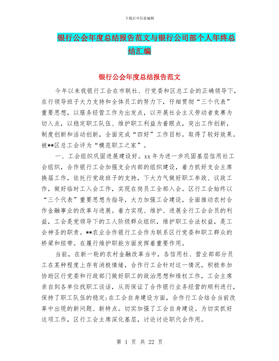 银行公会年度总结报告范文与银行公司部个人年终总结汇编_第1页