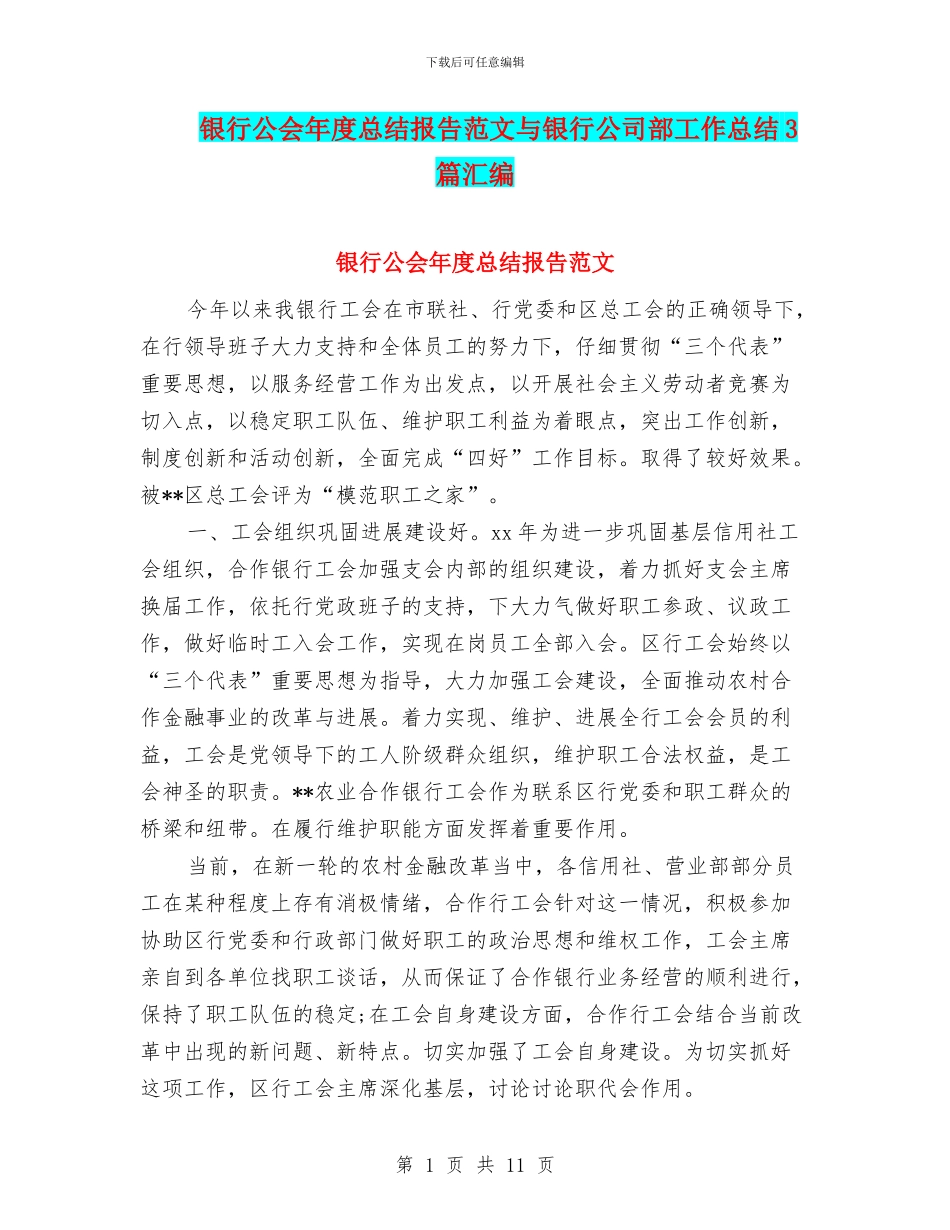 银行公会年度总结报告范文与银行公司部工作总结3篇汇编_第1页