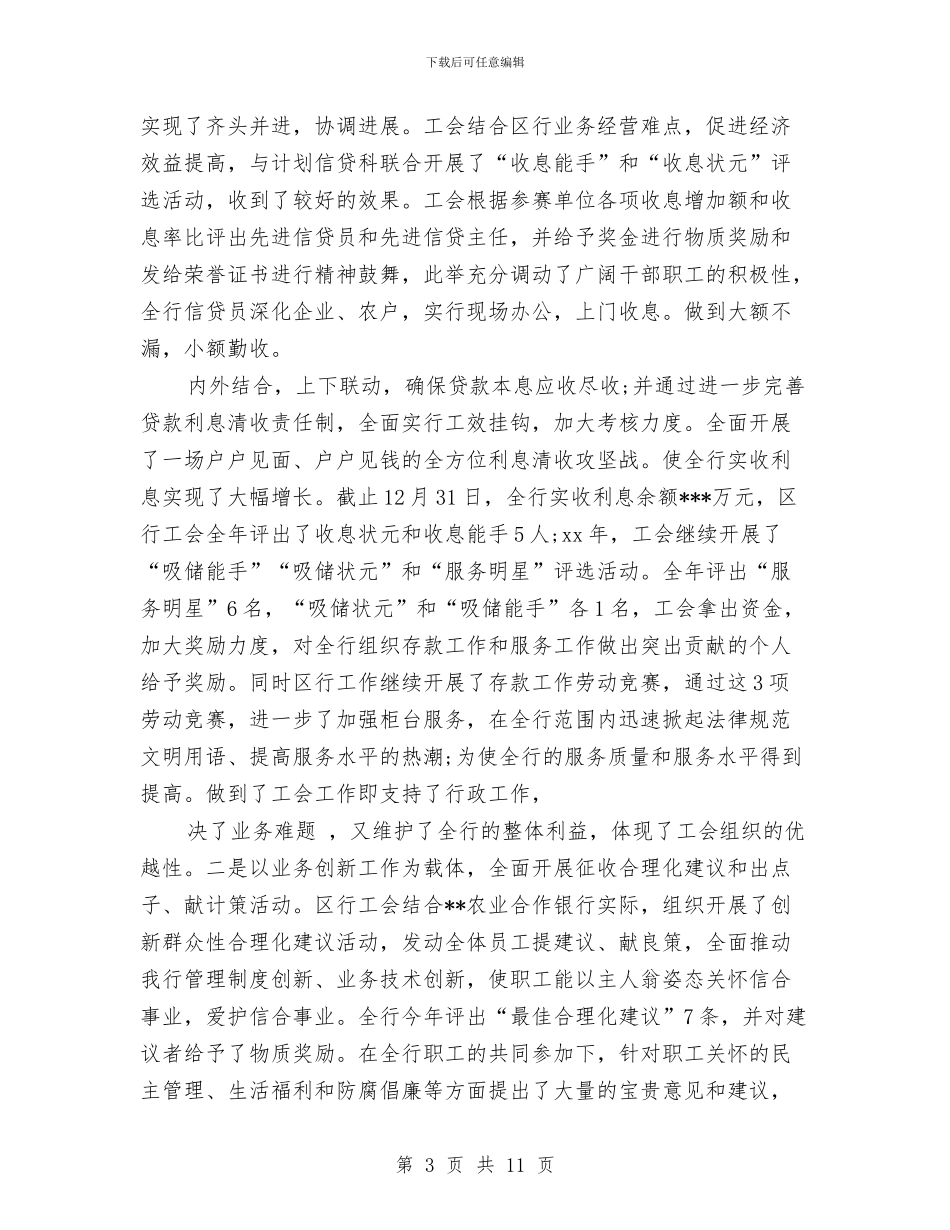 银行公会年度总结报告范文与银行公司部工作总结3篇汇编_第3页