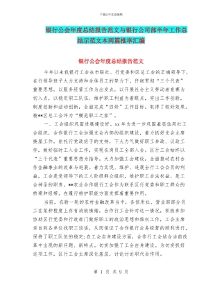 银行公会年度总结报告范文与银行公司部半年工作总结示范文本两篇推荐汇编