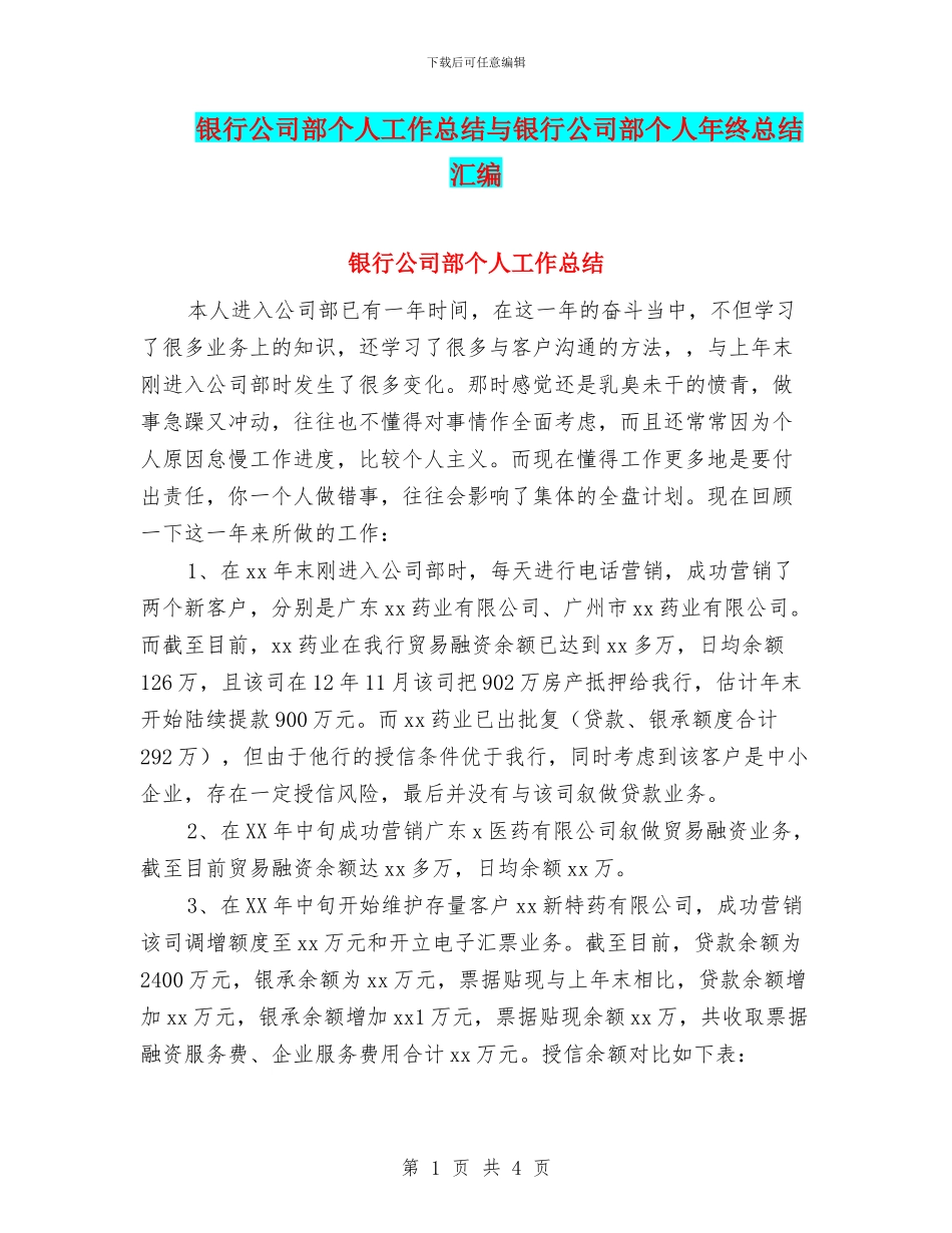 银行公司部个人工作总结与银行公司部个人年终总结汇编_第1页