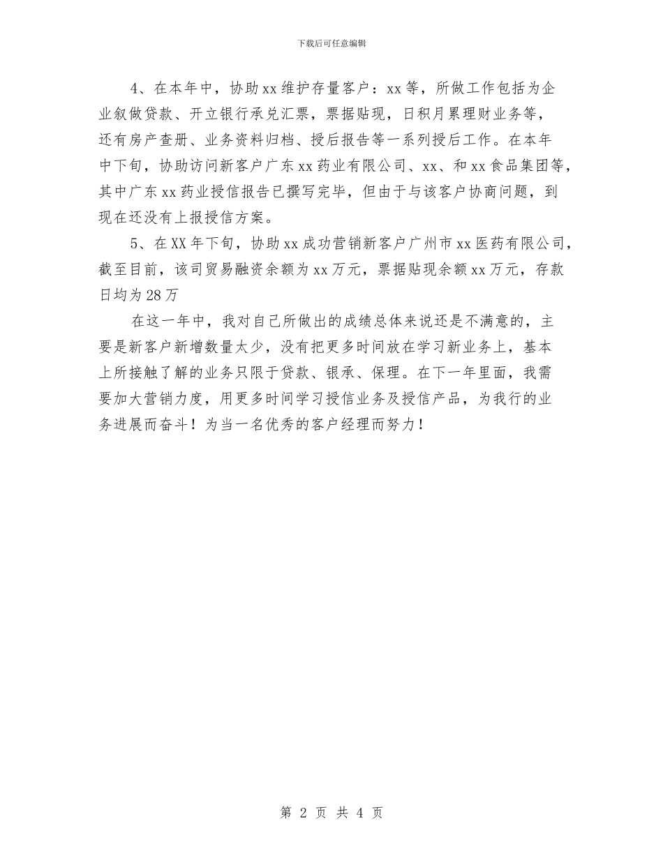 银行公司部个人工作总结与银行公司部个人年终总结汇编_第2页