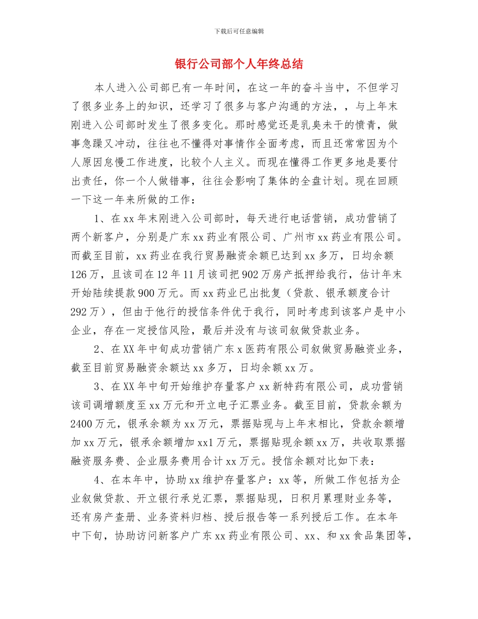 银行公司部个人工作总结与银行公司部个人年终总结汇编_第3页