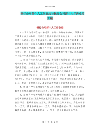 银行公司部个人工作总结与银行公司部个人年终总结汇编