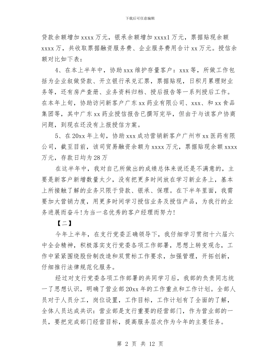 银行公司部半年工作总结示范文本两篇推荐与银行公司部工作总结3篇汇编_第2页