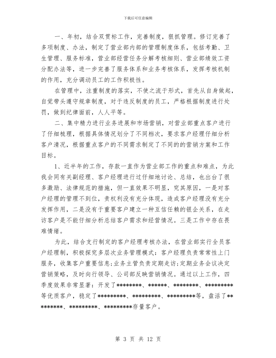 银行公司部半年工作总结示范文本两篇推荐与银行公司部工作总结3篇汇编_第3页