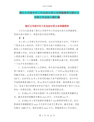 银行公司部半年工作总结示范文本两篇推荐与银行公司部工作总结3篇汇编