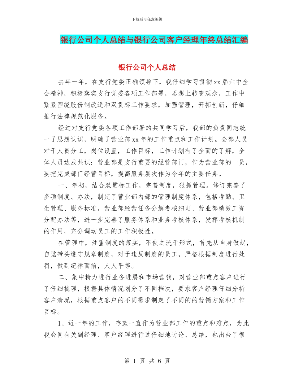 银行公司个人总结与银行公司客户经理年终总结汇编_第1页