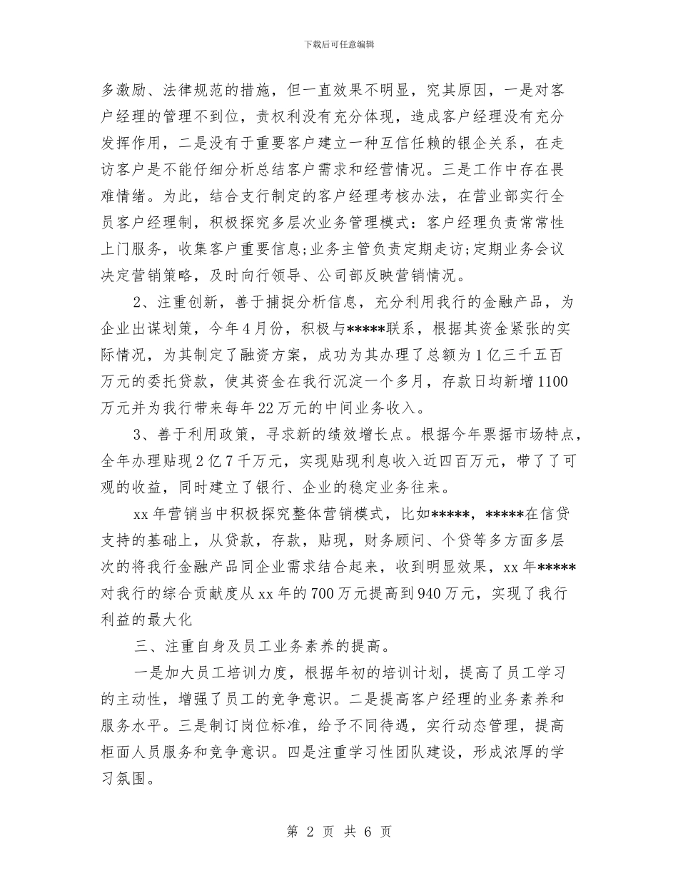 银行公司个人总结与银行公司客户经理年终总结汇编_第2页