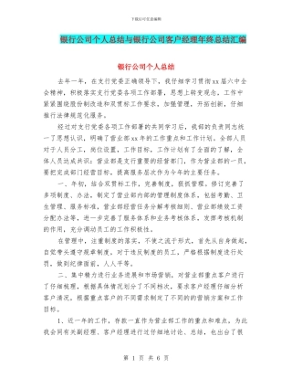 银行公司个人总结与银行公司客户经理年终总结汇编
