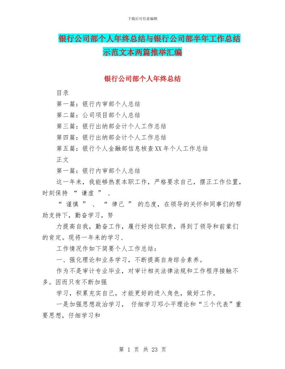 银行公司部个人年终总结与银行公司部半年工作总结示范文本两篇推荐汇编_第1页