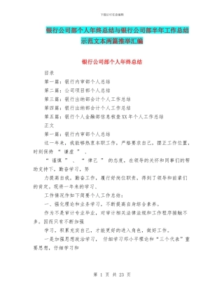 银行公司部个人年终总结与银行公司部半年工作总结示范文本两篇推荐汇编