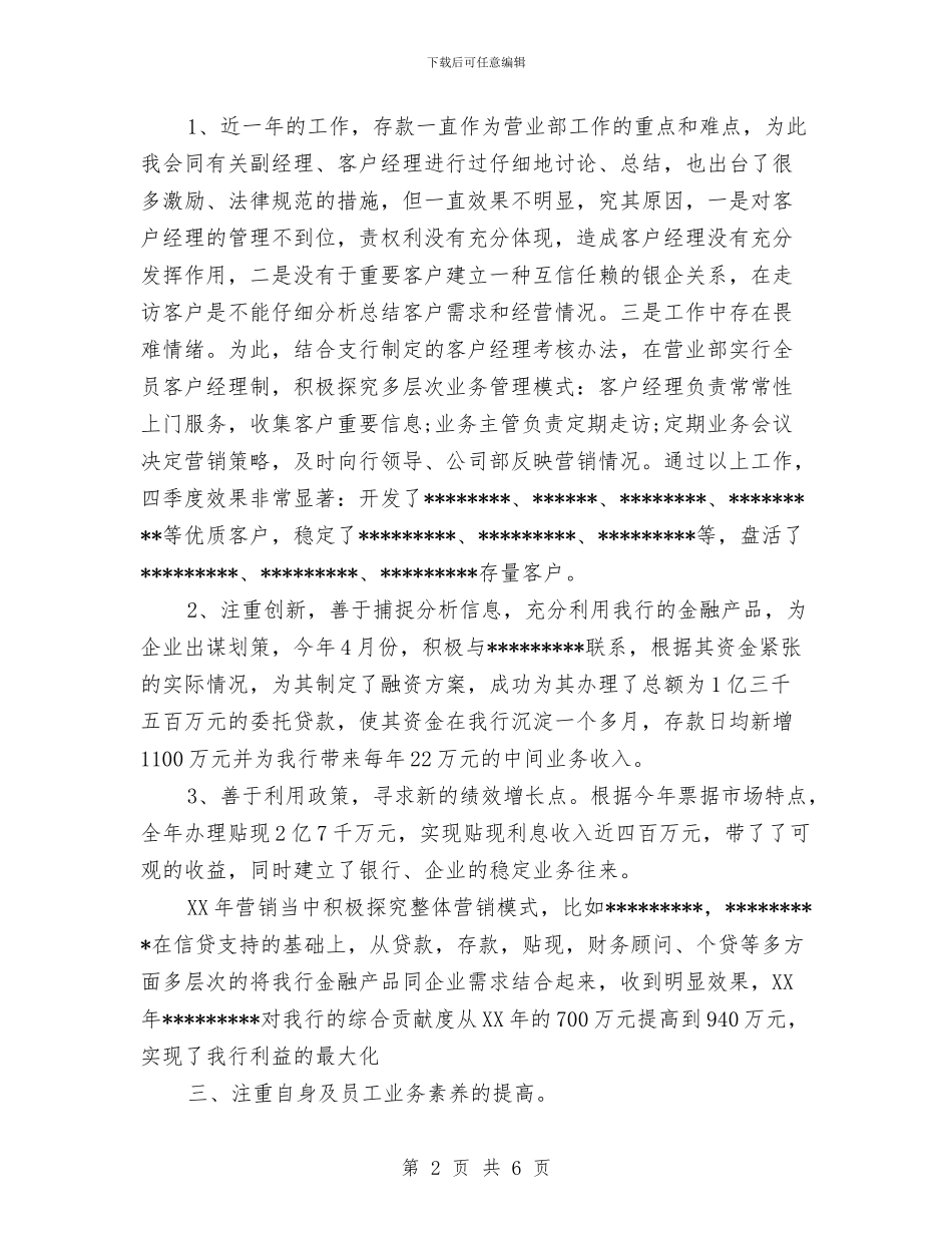 银行公司部工作总结优秀范文与银行内勤主任工作总结汇编_第2页