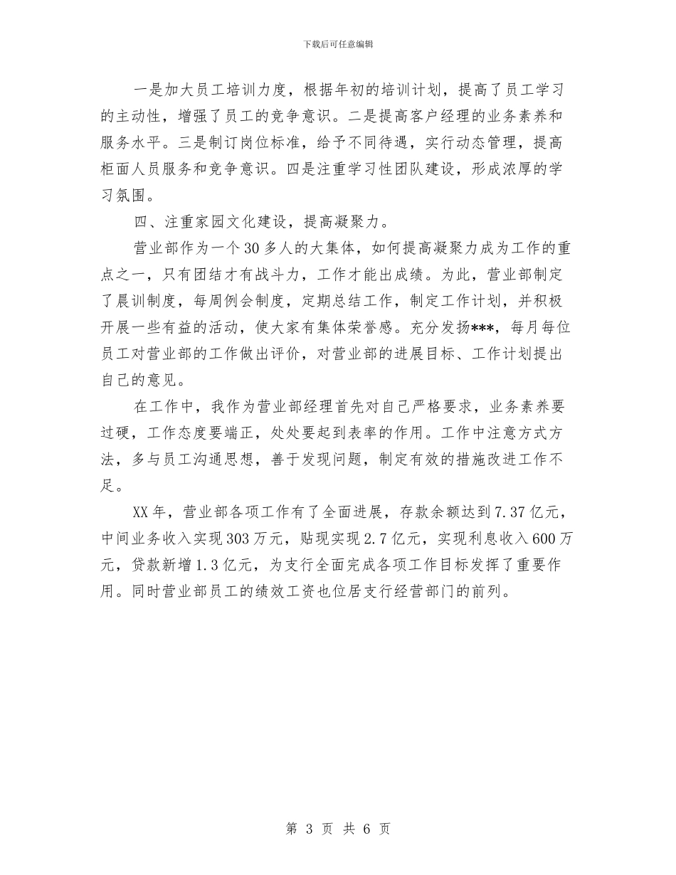 银行公司部工作总结优秀范文与银行内勤主任工作总结汇编_第3页