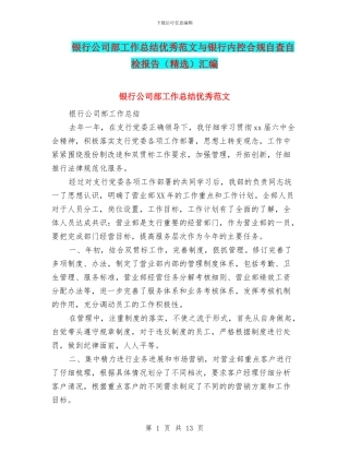 银行公司部工作总结优秀范文与银行内控合规自查自检报告汇编