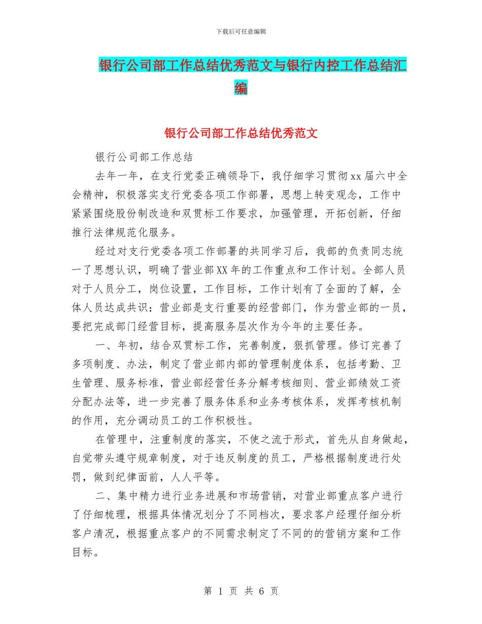 银行公司部工作总结优秀范文与银行内控工作总结汇编_第1页