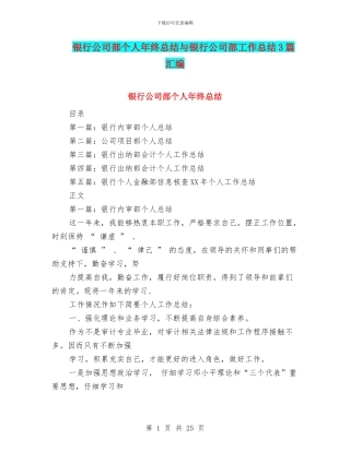 银行公司部个人年终总结与银行公司部工作总结3篇汇编