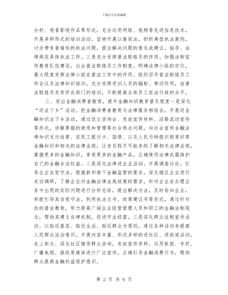 银行六五普法工作计划报告与银行六月份工作计划书汇编_第2页