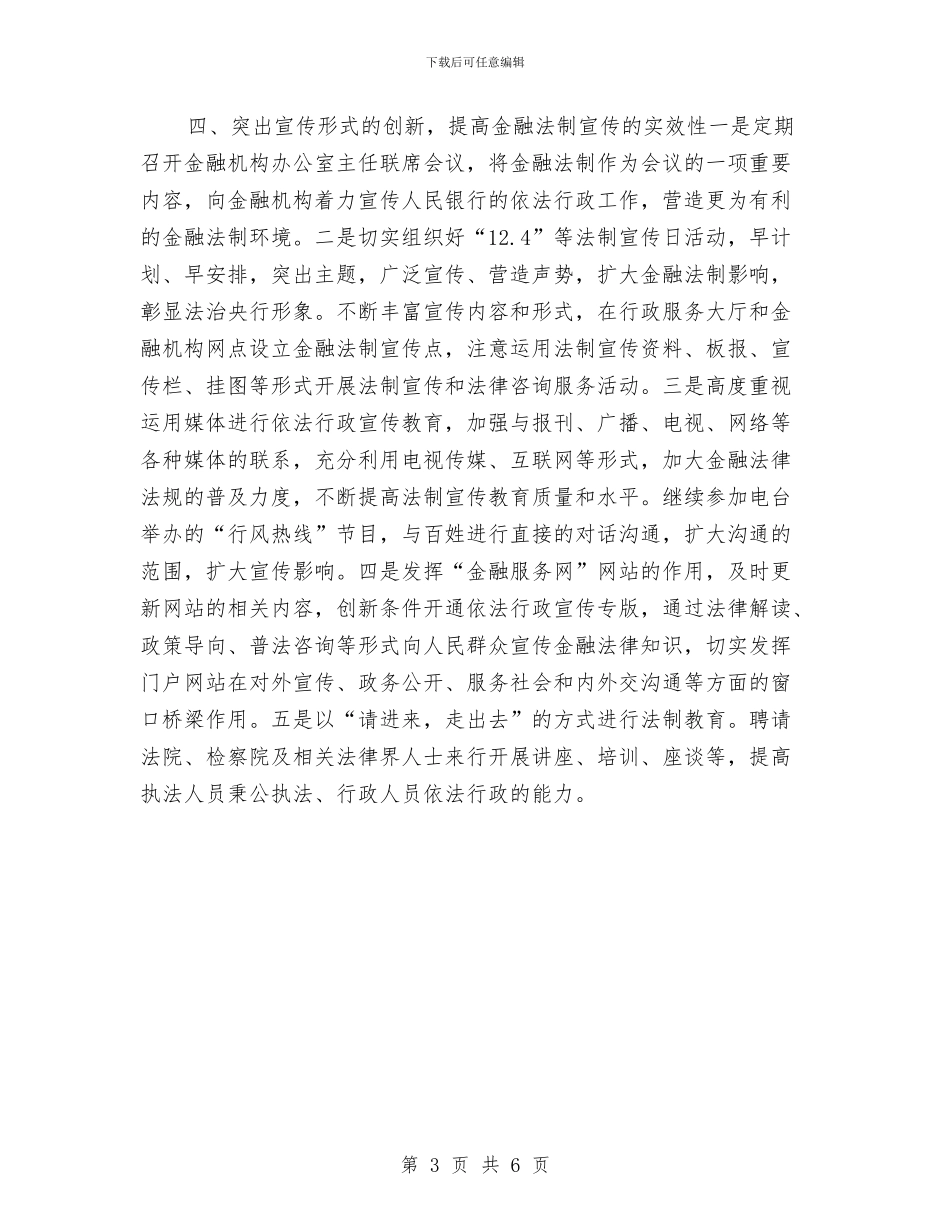 银行六五普法工作计划报告与银行六月份工作计划书汇编_第3页