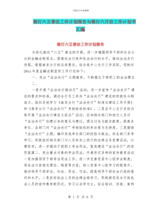 银行六五普法工作计划报告与银行六月份工作计划书汇编