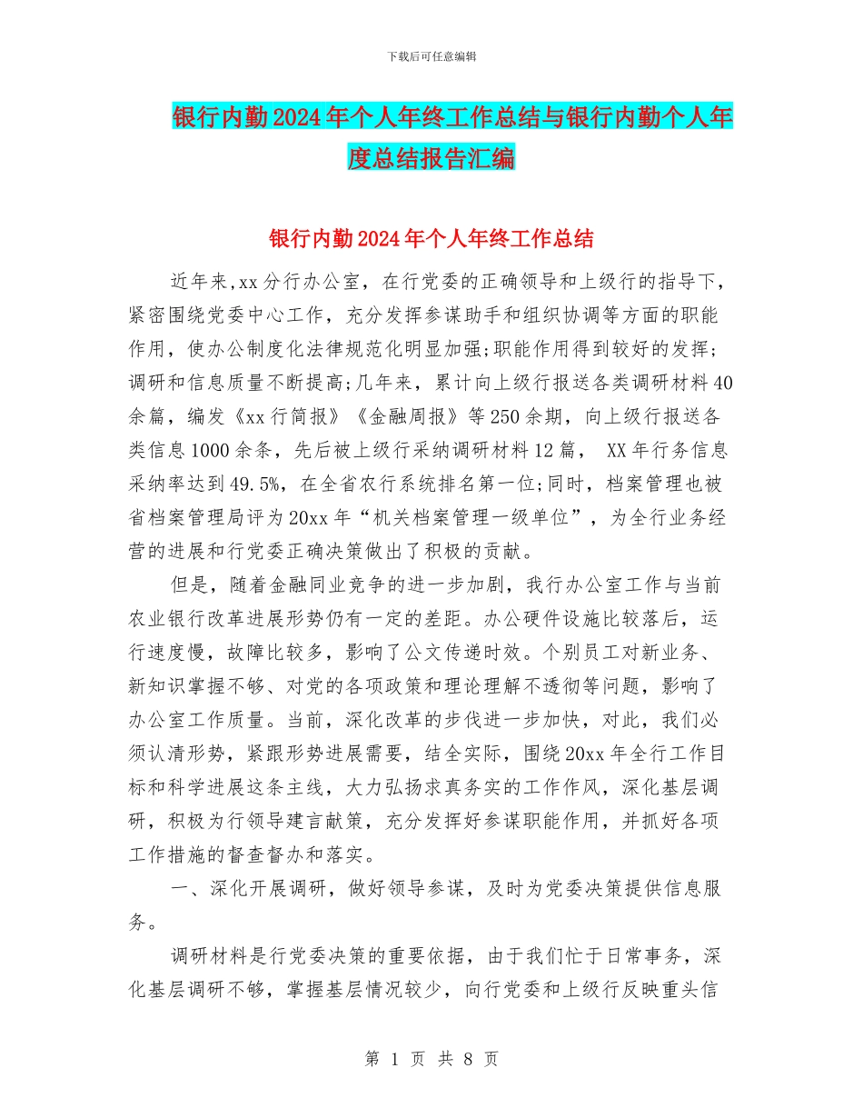 银行内勤2024年个人年终工作总结与银行内勤个人年度总结报告汇编_第1页