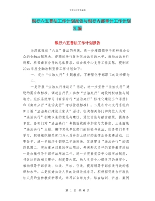 银行六五普法工作计划报告与银行内部审计工作计划汇编
