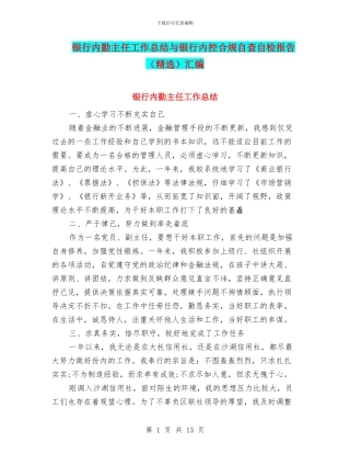 银行内勤主任工作总结与银行内控合规自查自检报告汇编