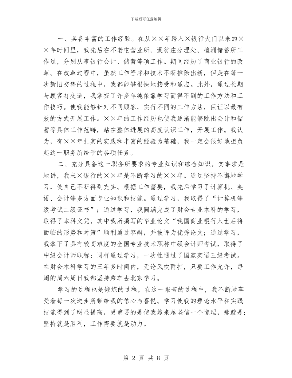 银行内外勤副主任岗位竞争演讲稿与银行内部演讲稿_第2页