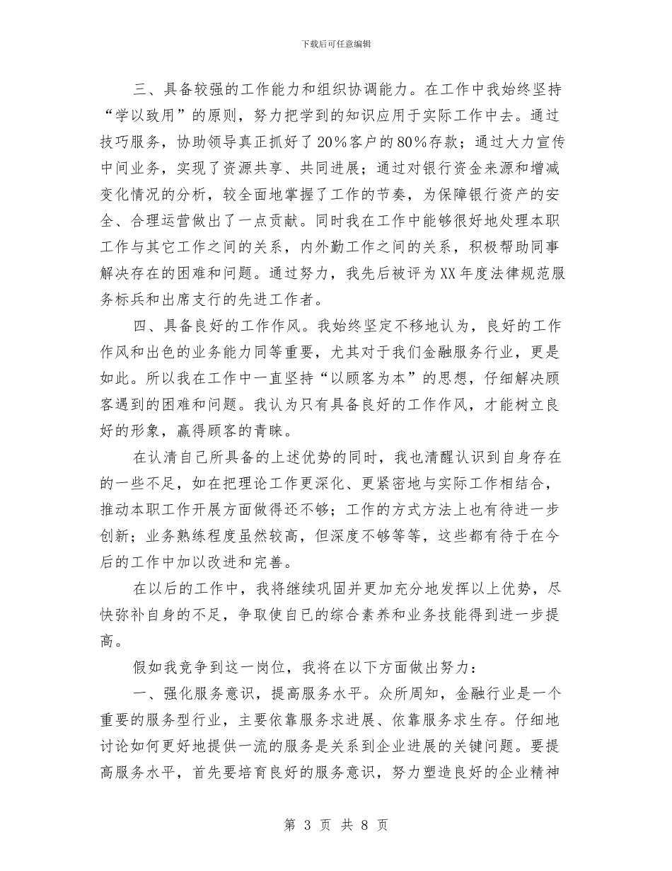 银行内外勤副主任岗位竞争演讲稿与银行内部演讲稿_第3页