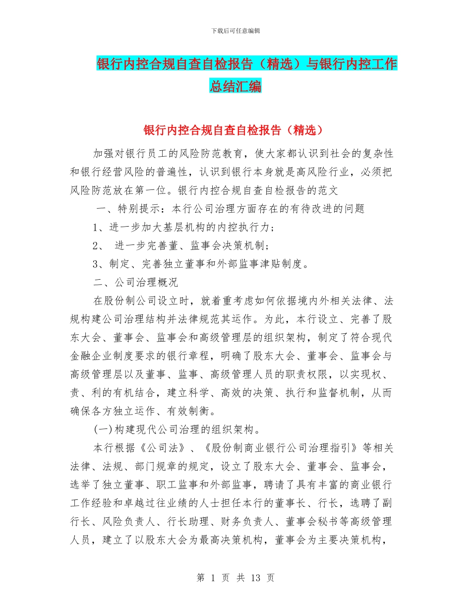 银行内控合规自查自检报告与银行内控工作总结汇编_第1页